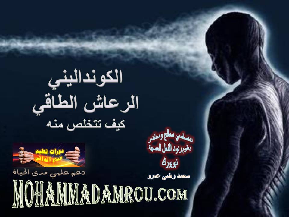 الكونداليني الرعاش الطاقي ــ محمد رضى عمرو