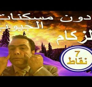 Embedded thumbnail for علاج الزكام والجيوب الانفية (بالنقاط السبعة العجيبة)