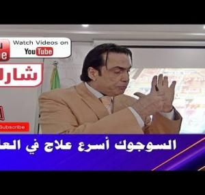 Embedded thumbnail for فيديو أسرع علاج بالعالم