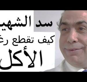 Embedded thumbnail for كيف تقطع رغبة الاكل (خدعة فكرية)