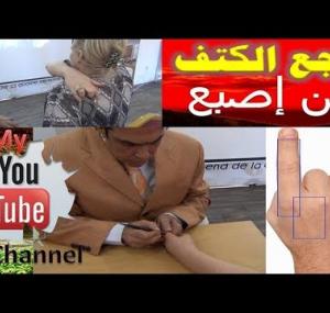 Embedded thumbnail for علاج الكتف من إصبع اليد