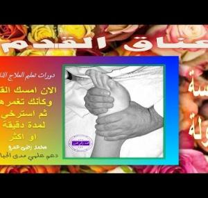 Embedded thumbnail for  فن الرفلكسولوجي اللمسة الأولة عناق القدم