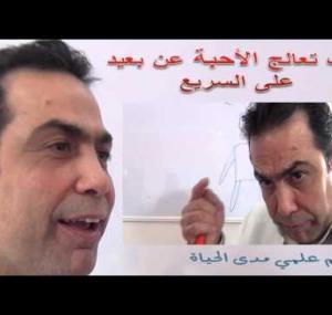 Embedded thumbnail for  كيف تعالج عن بُعد على السريع