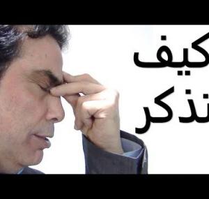 Embedded thumbnail for كيف أتذكر أشياء نسيتها