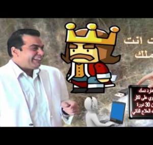 Embedded thumbnail for  قصة الملك والأبن ـ المرض ينشأ من الذهن