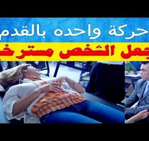 Embedded thumbnail for حركة واحده بالقدم تجعل الشخص يسترخي