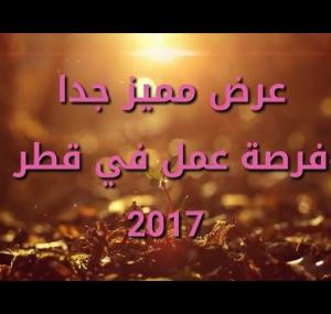 Embedded thumbnail for فرصة لن تتكرر عرض عمل مميز جدا في قطر 2017