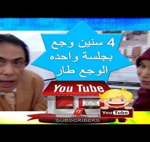 Embedded thumbnail for وجع في اليد و الساعد و الذراع