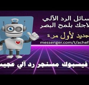 Embedded thumbnail for الرد الآلي العجيب حتى تحصل على علاجك بلمح البصر