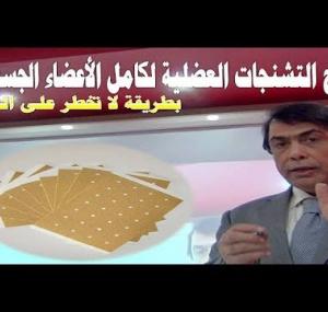 Embedded thumbnail for علاج التشنجات العضلية لكامل الجسم