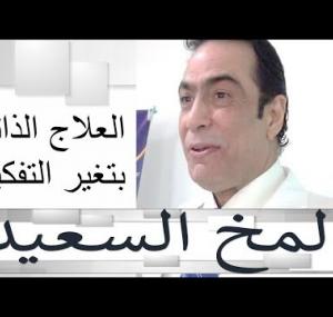 Embedded thumbnail for العلاج الذاتي بالتفكير (المخ السعيد)