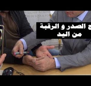 Embedded thumbnail for علاج الصدر و الرقبة الفيديو الصح